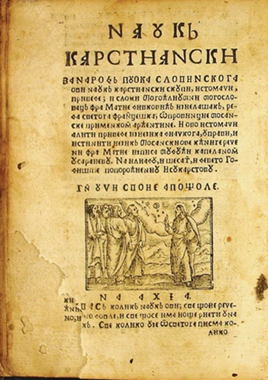 Nauk krstjanski iz 1611. godine